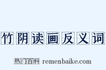 竹阴读画反义词是什么意思的图片